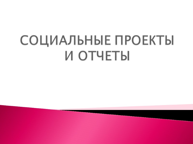 СОЦИАЛЬНЫЕ ПРОЕКТЫ И ОТЧЕТЫ